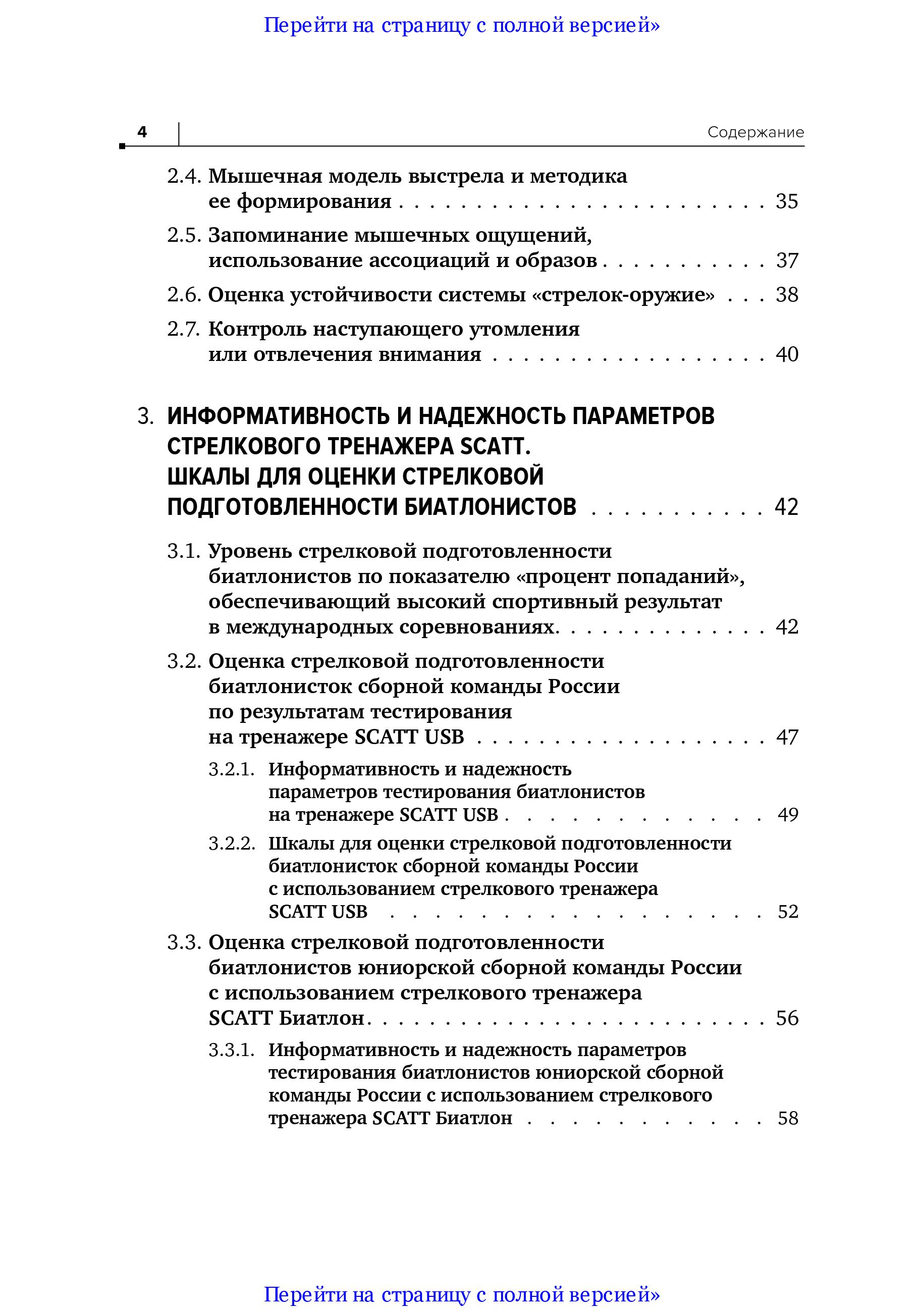 Совершенствование техники стрельбы биатлонистов на основе использования срочной информации о процессе прицеливания, получаемой при помощи тренажеров SCATT