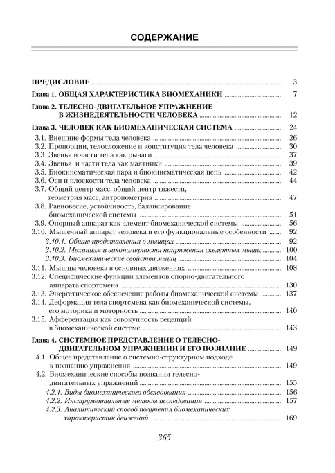 Биомеханика. Познание телесно-двигательного упражнения