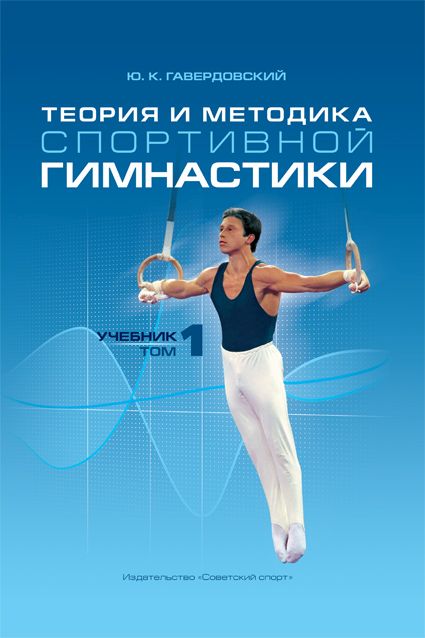 Теория и методика спортивной гимнастики. В 2 т. Т.1