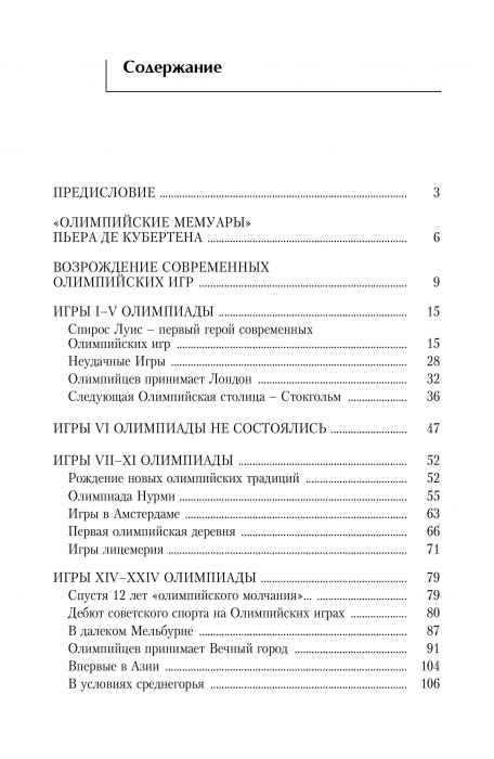 Современные олимпийские игры: краткий исторический очерк (1896-2012)