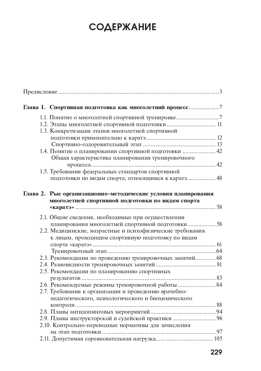 Планирование многолетней спортивной подготовки в каратэ