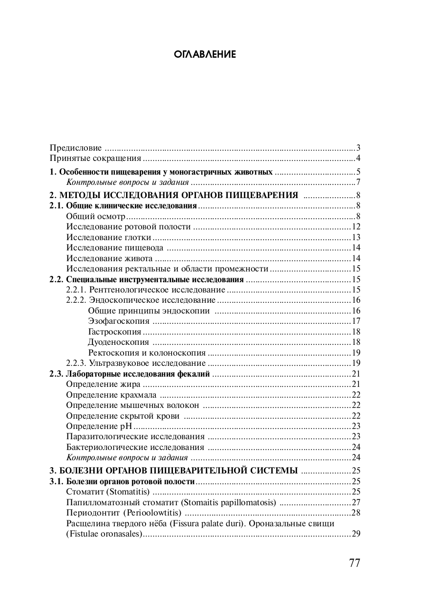 Заболевания пищеварительного аппарата у собак и кошек
