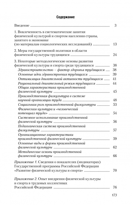 Физическая культура и спорт трудящихся: научно-методические, социологические и организационные аспекты