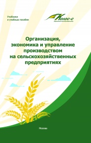 Организация, экономика и управление производством на сельскохозяйственных предприятиях