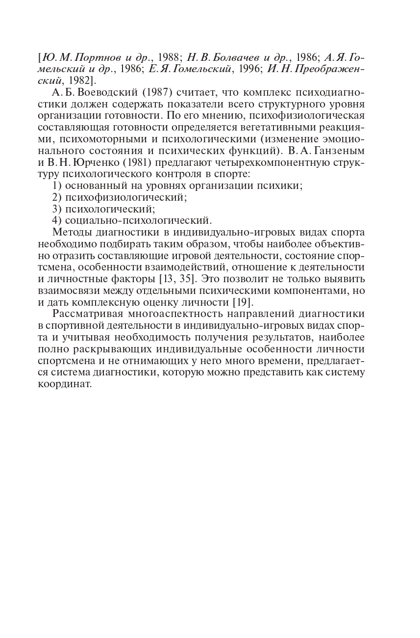 Психологическая подготовка спортсменов индивидуально-игровых видов спорта
