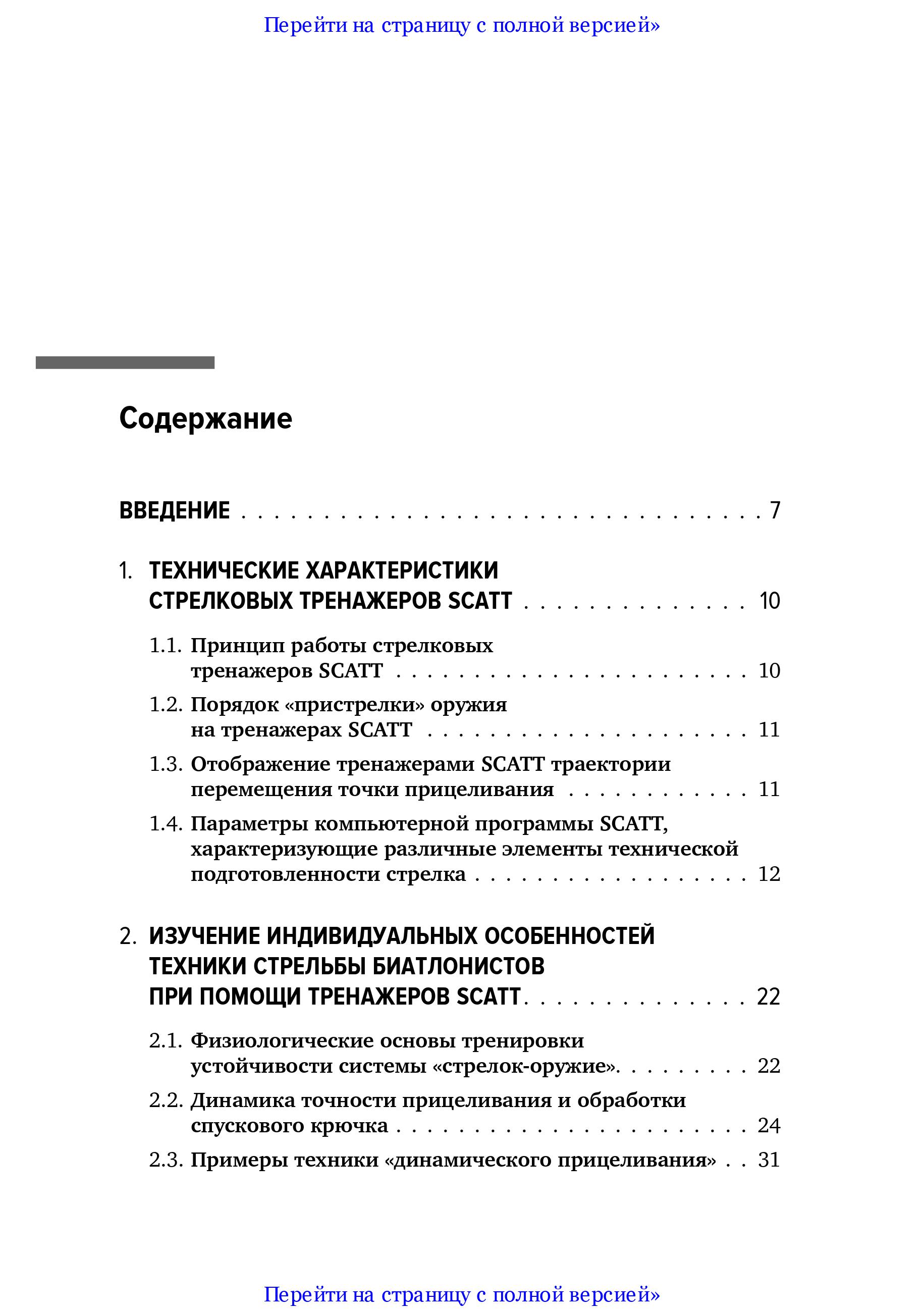 Совершенствование техники стрельбы биатлонистов на основе использования срочной информации о процессе прицеливания, получаемой при помощи тренажеров SCATT