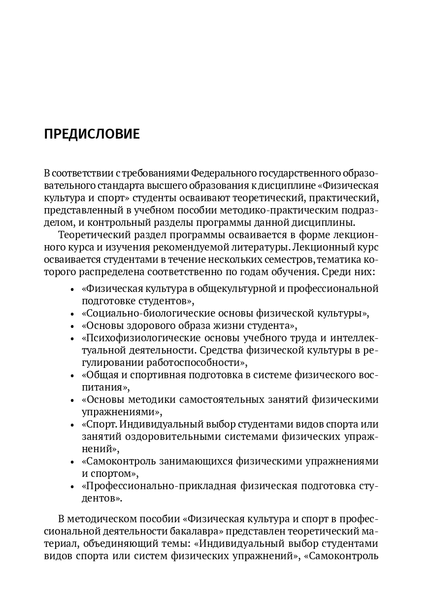Физическая культура и спорт в профессиональной деятельности бакалавра