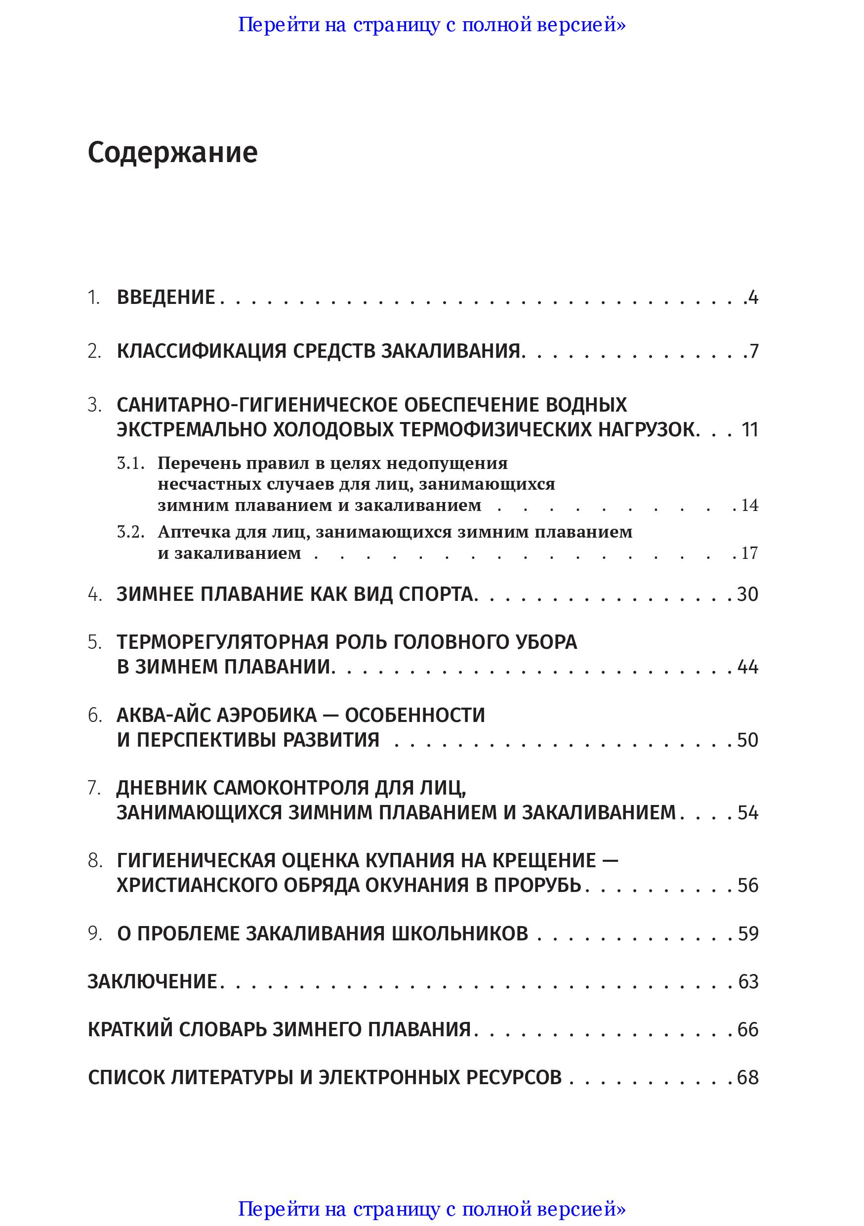 Инфраструктура зимнего плавания как важного экстрим-направления и компонента закаливания организма к холоду (аналитико-экспериментальное исследование)
