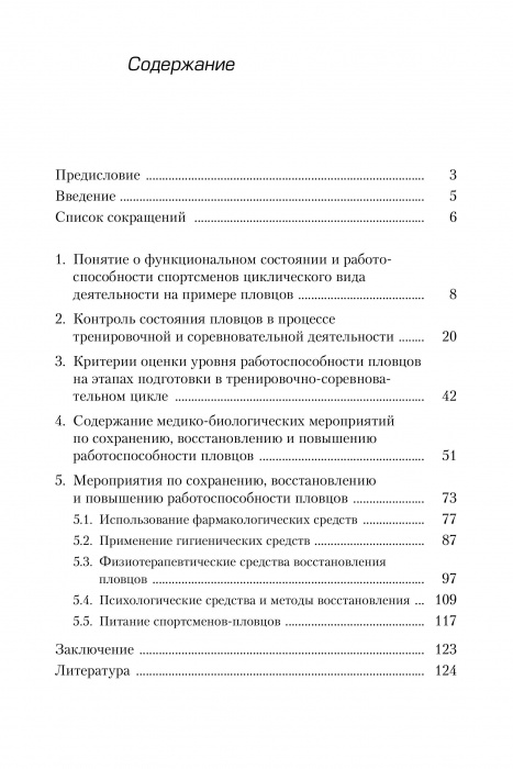 Медико-биологический контроль функционального состояния и работоспособности пловцов в тренировочном и соревновательном процессах
