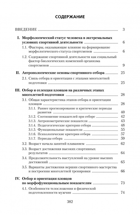 Отбор и ориентация пловцов по показателям телосложения в системе многолетней подготовки (теоретические и практические аспекты)