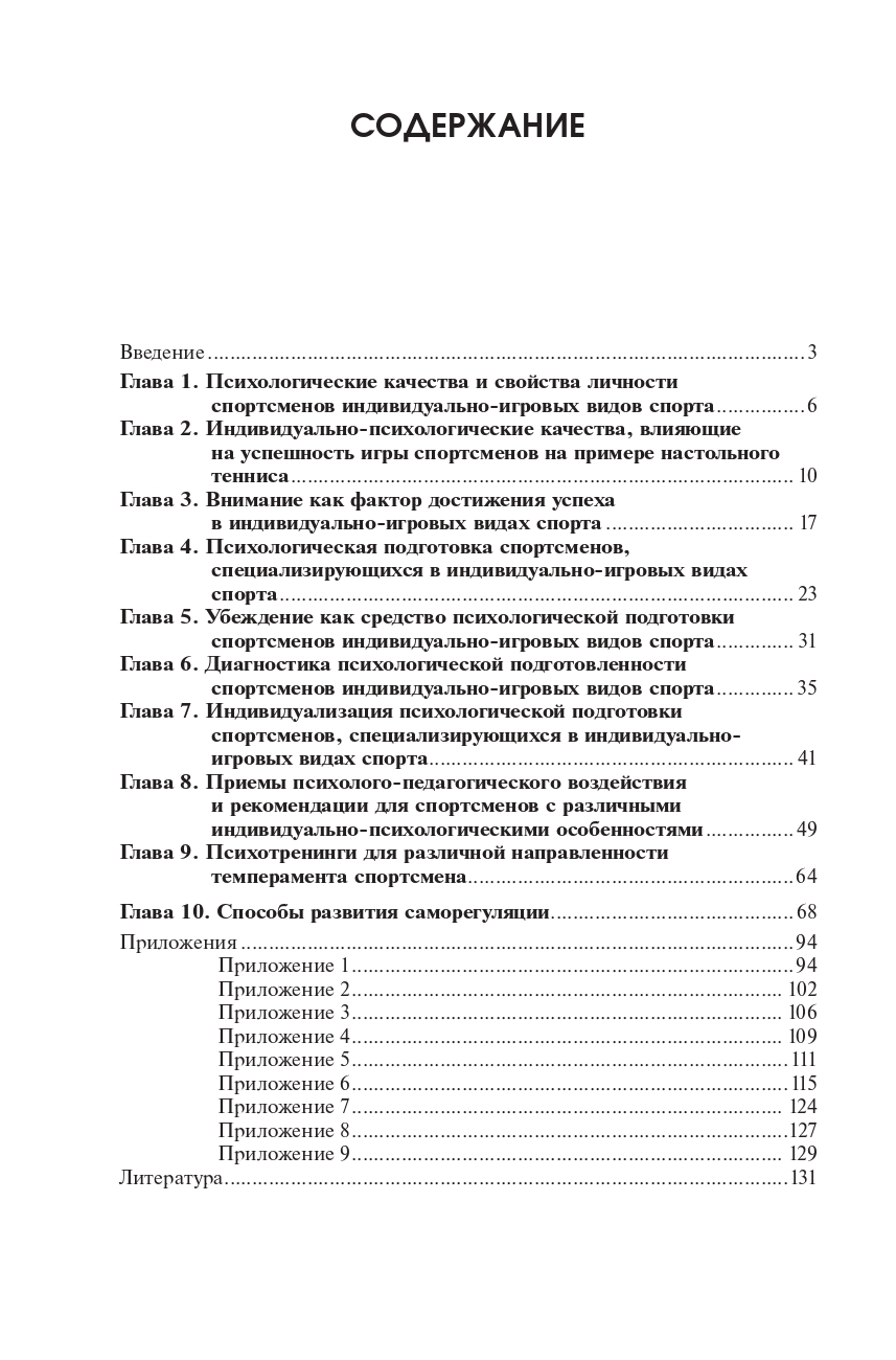 Психологическая подготовка спортсменов индивидуально-игровых видов спорта