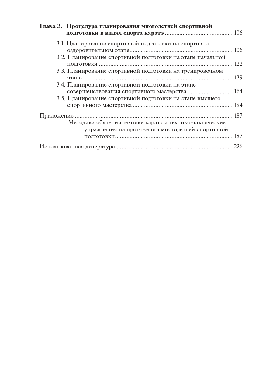 Планирование многолетней спортивной подготовки в каратэ