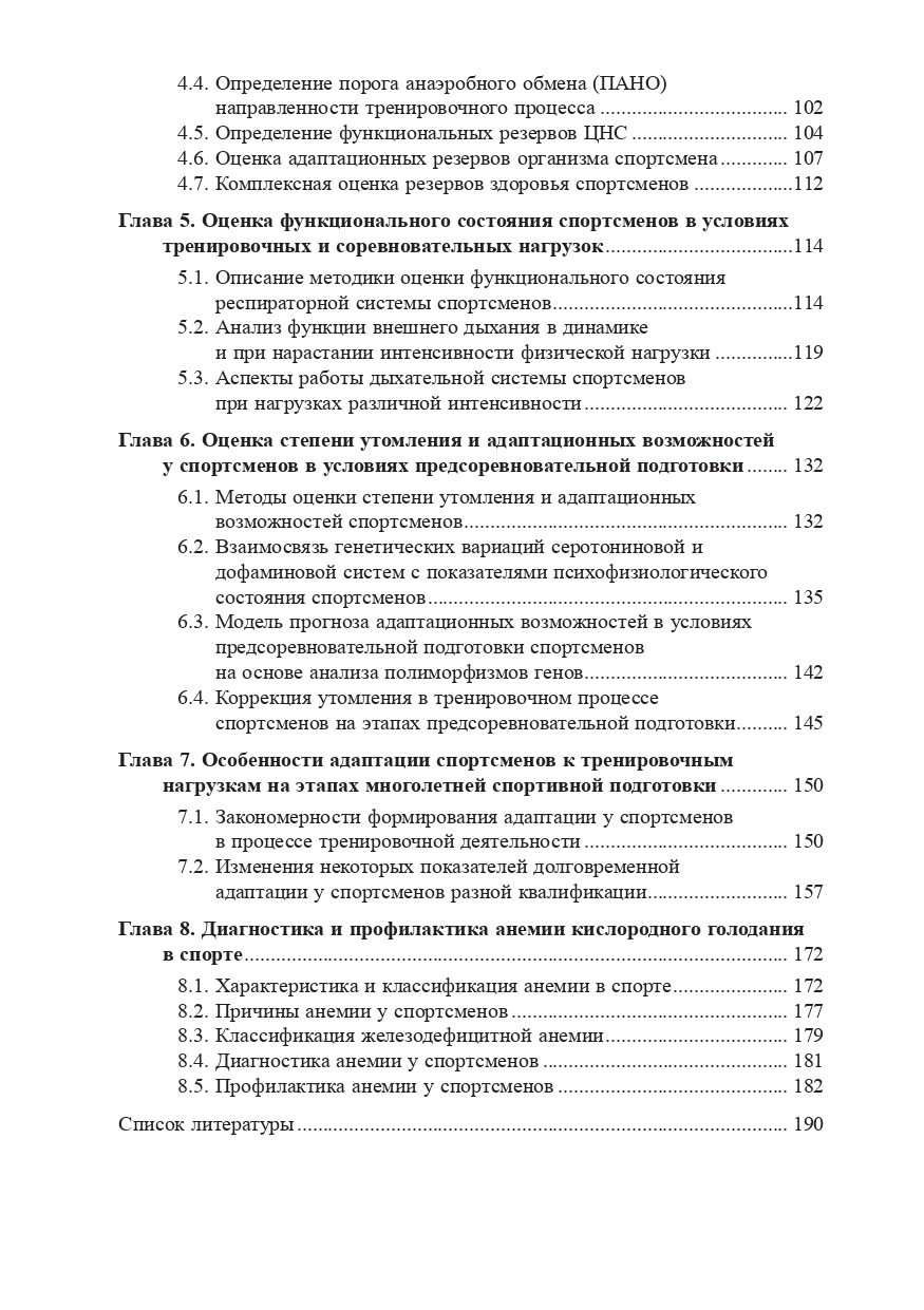 Особенности физической нагрузки в спорте: диагностика утомления, работоспособности и адаптации: монография