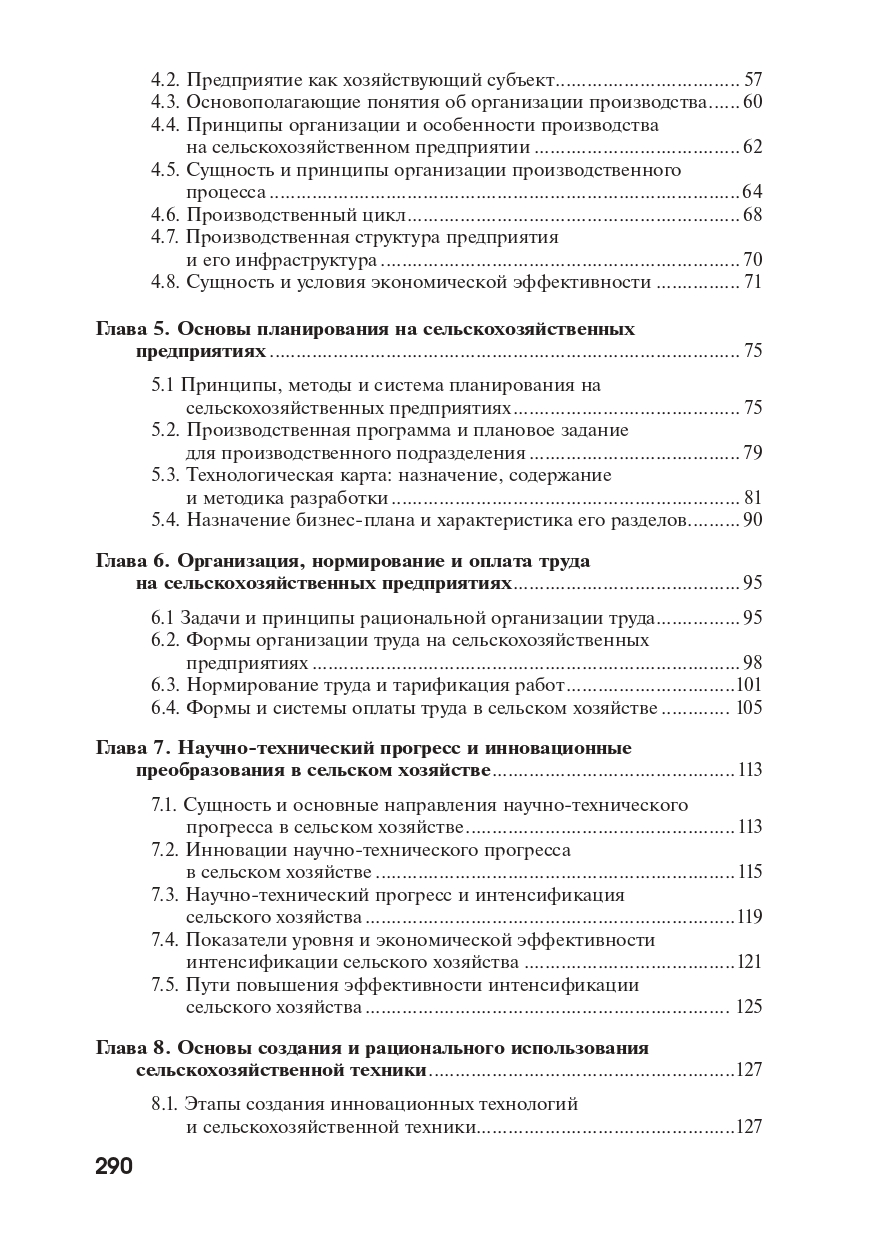 Основы экономики, менеджмента и маркетинга в сельском хозяйстве