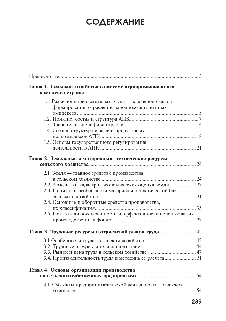 Основы экономики, менеджмента и маркетинга в сельском хозяйстве