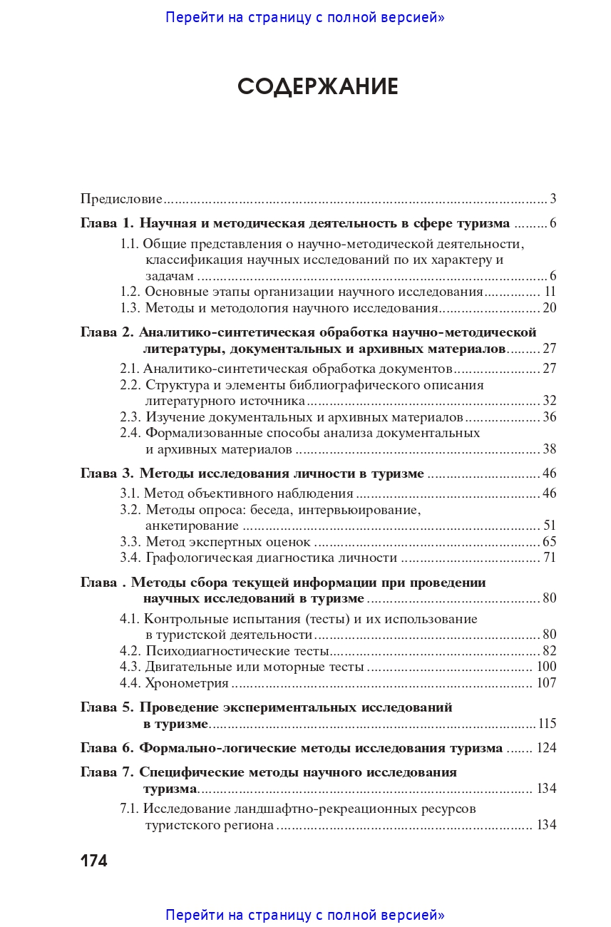 Теория и методология научных исследований туристской деятельности