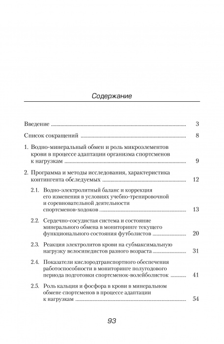 Минеральный обмен в системе мониторинга функциональной подготовленности высококвалифицированных спортсменов