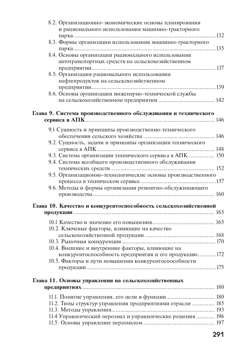 Основы экономики, менеджмента и маркетинга в сельском хозяйстве