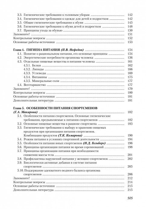 Гигиенические основы физкультурно-спортивной деятельности