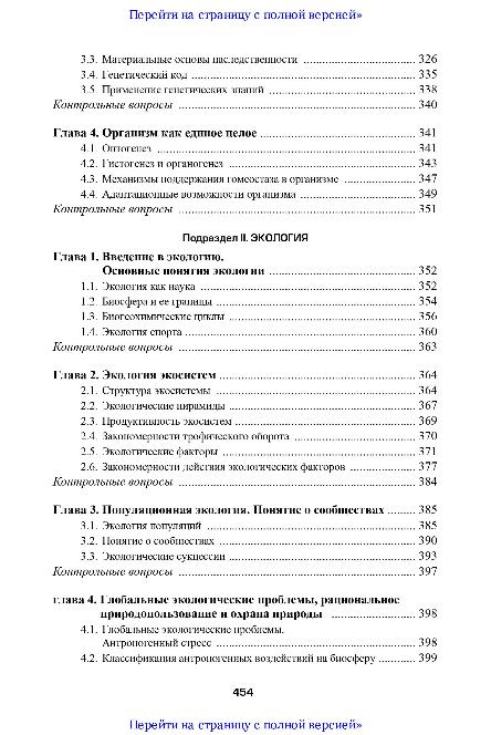 Естественно-научные основы физической культуры и спорта
