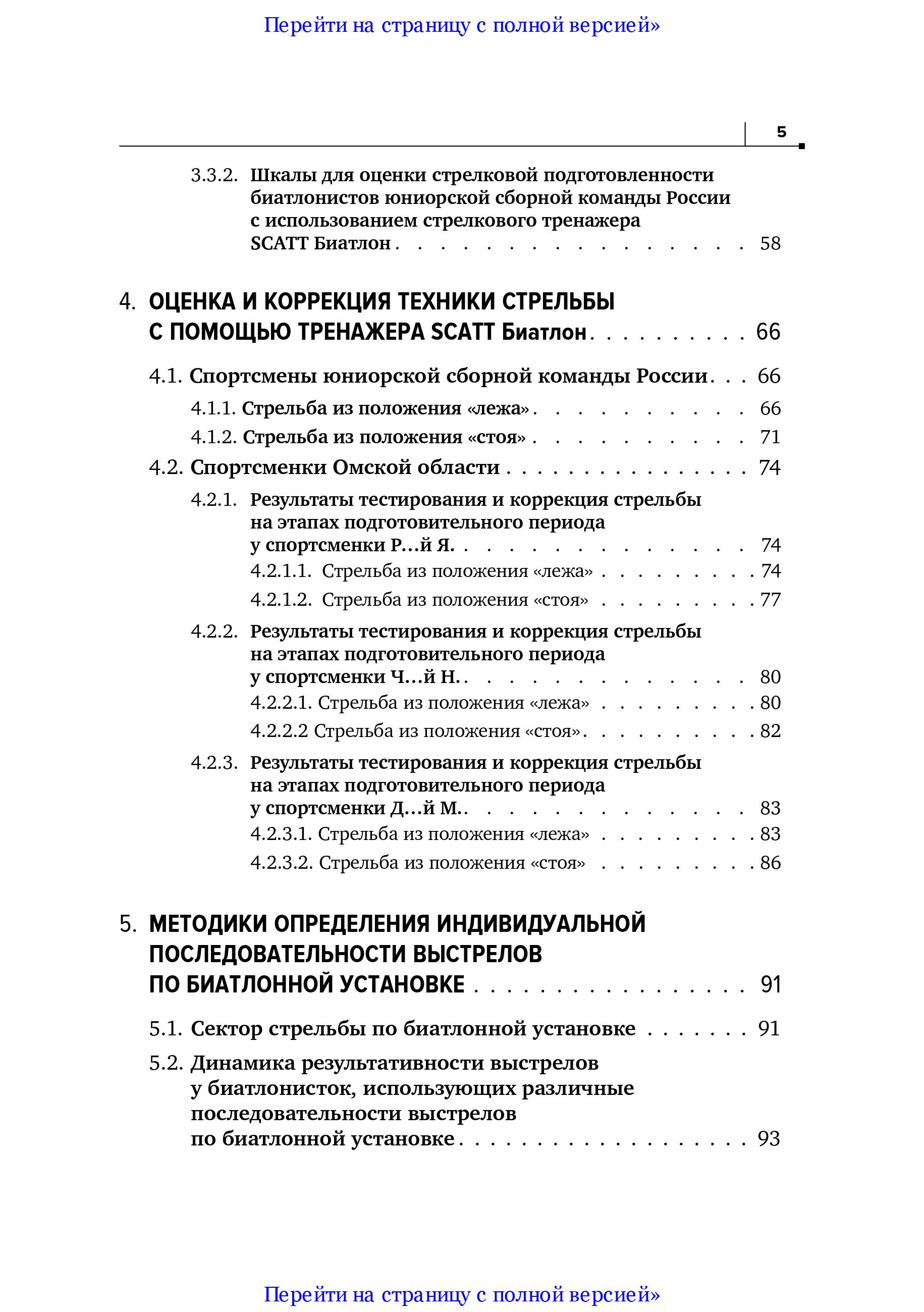 Совершенствование техники стрельбы биатлонистов на основе использования срочной информации о процессе прицеливания, получаемой при помощи тренажеров SCATT
