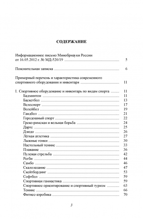 Примерный перечень и характеристики современного спортивного оборудования и инвентаря для оснащения спортивных залов и сооружений государственных и муниципальных общеобразовательных учреждений