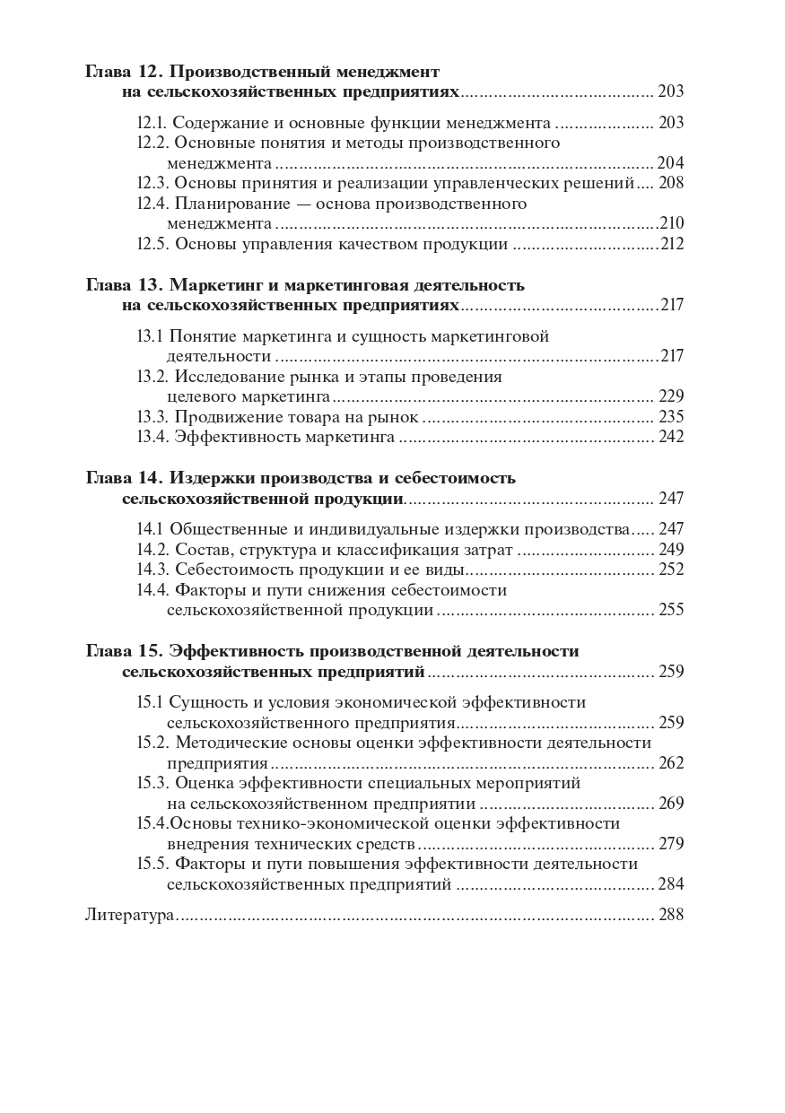 Основы экономики, менеджмента и маркетинга в сельском хозяйстве