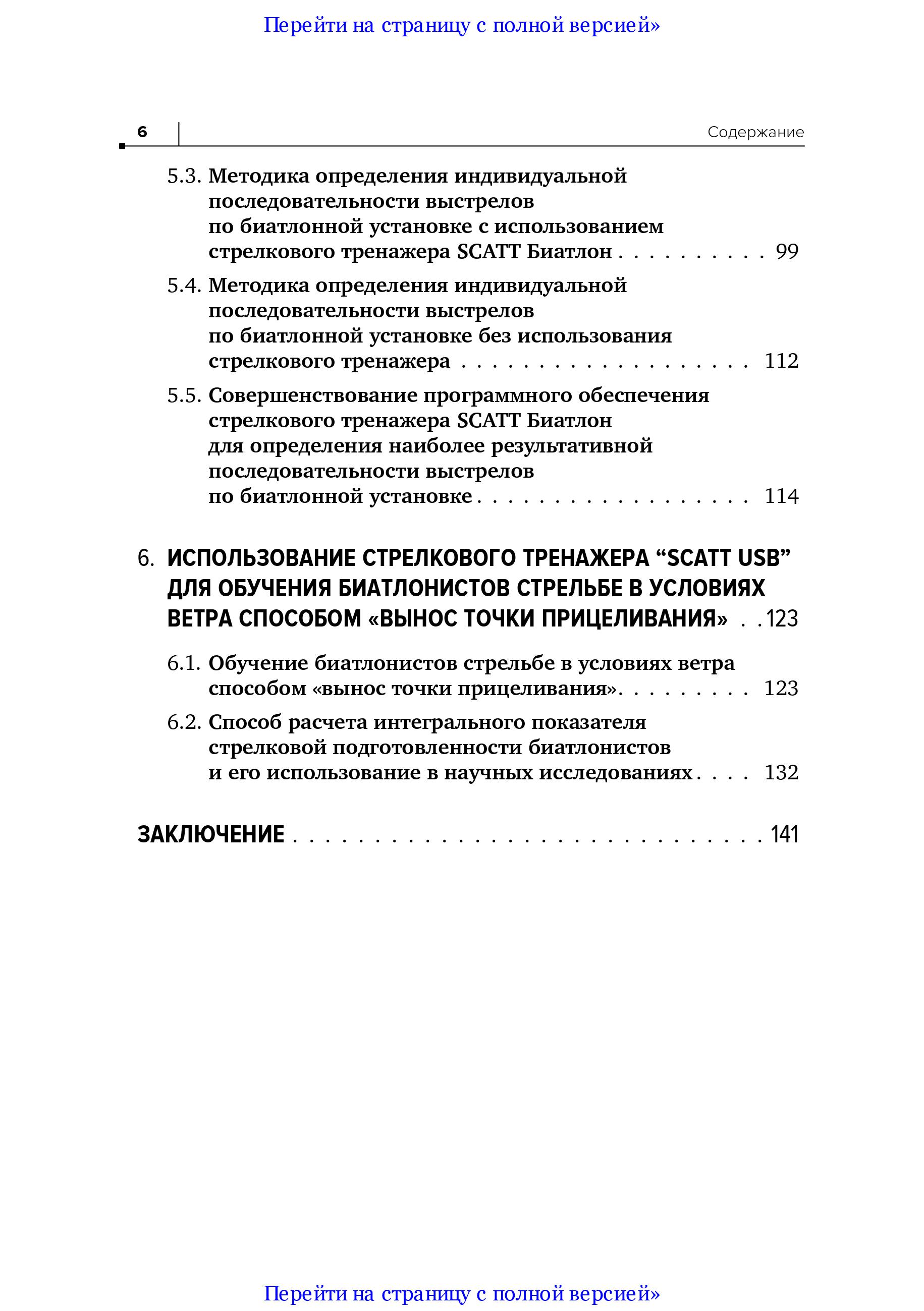 Совершенствование техники стрельбы биатлонистов на основе использования срочной информации о процессе прицеливания, получаемой при помощи тренажеров SCATT