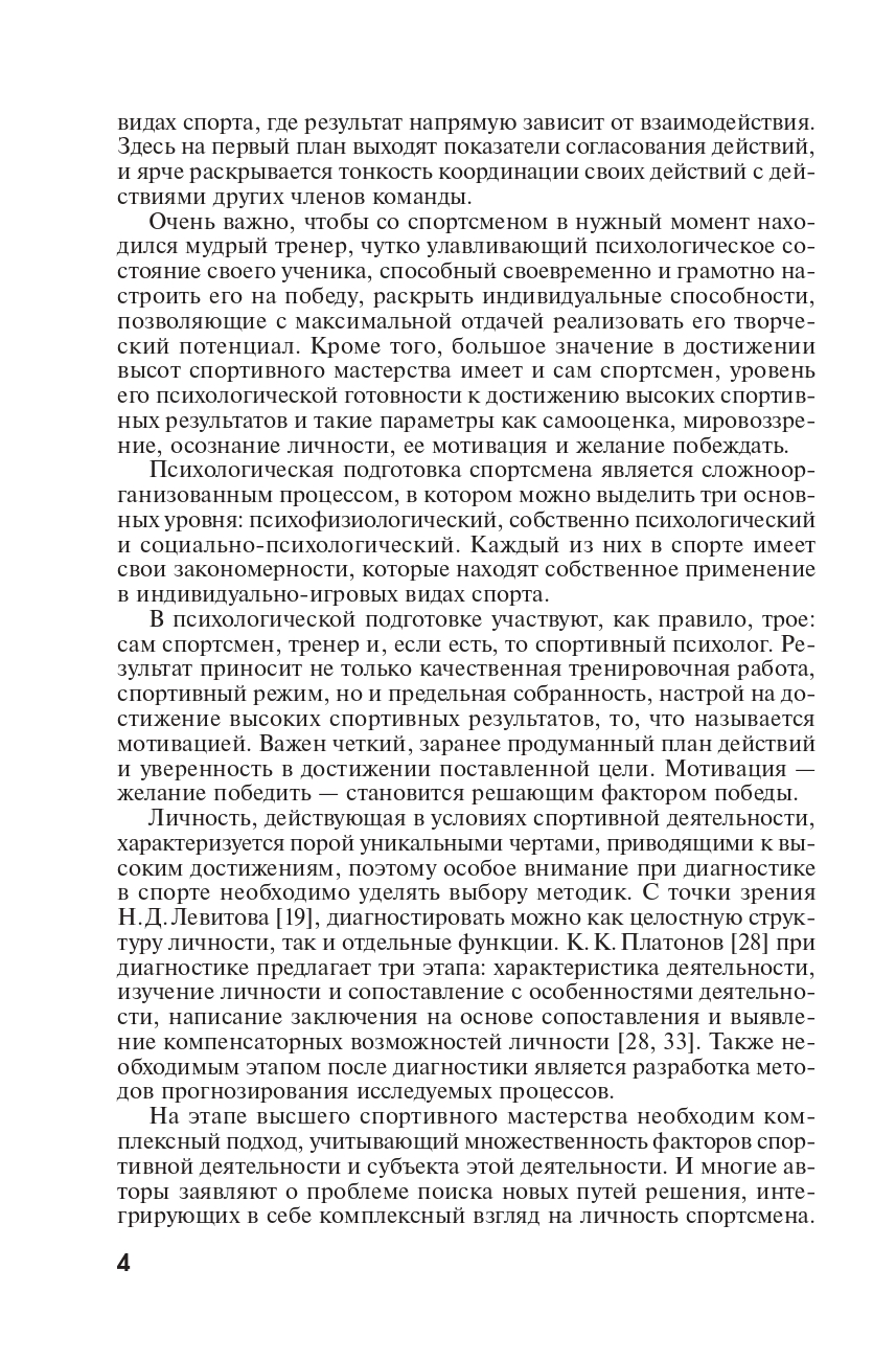 Психологическая подготовка спортсменов индивидуально-игровых видов спорта