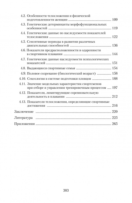 Отбор и ориентация пловцов по показателям телосложения в системе многолетней подготовки (теоретические и практические аспекты)