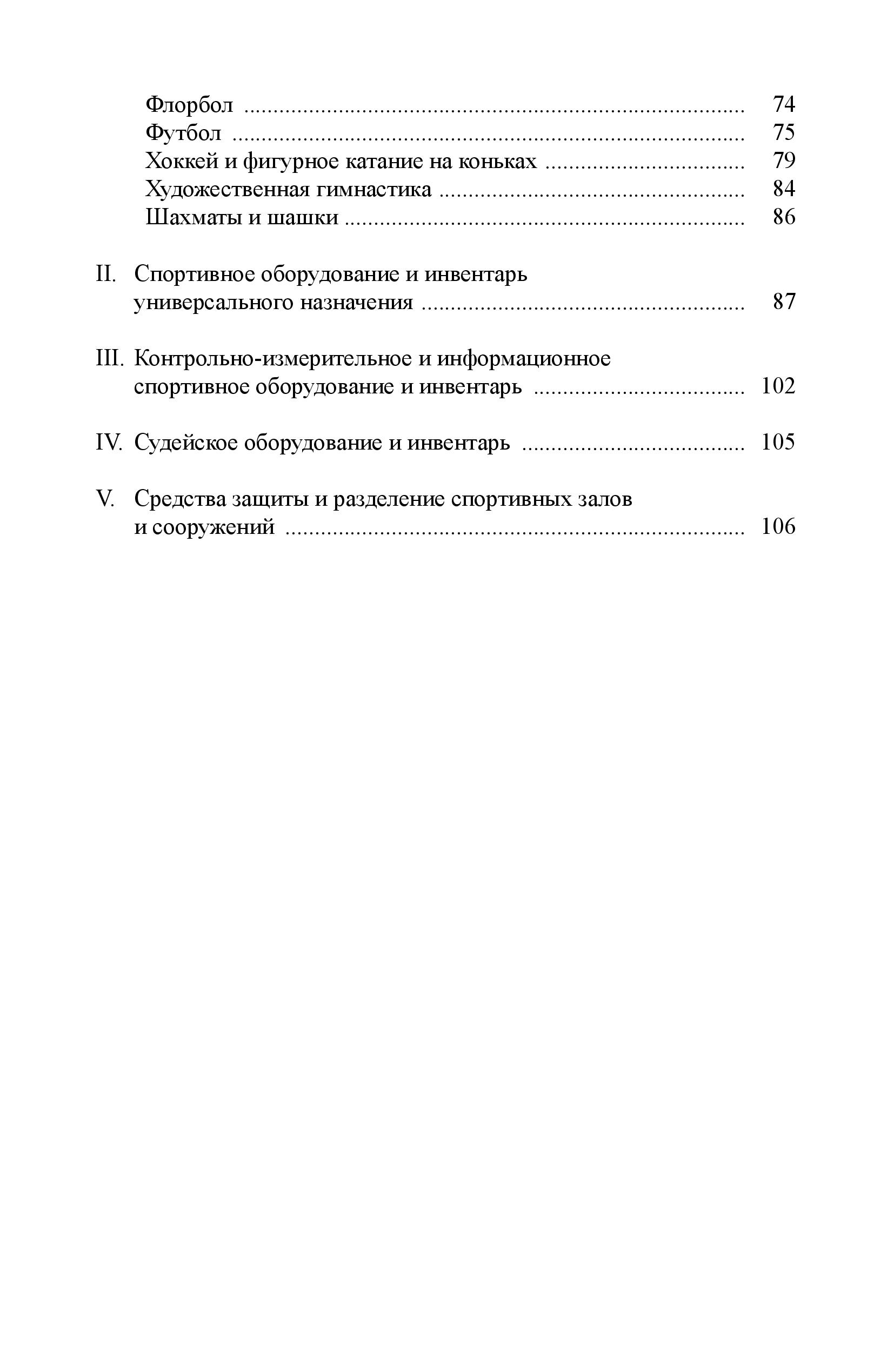 Примерный перечень и характеристики современного спортивного оборудования и инвентаря для оснащения спортивных залов и сооружений государственных и муниципальных общеобразовательных учреждений