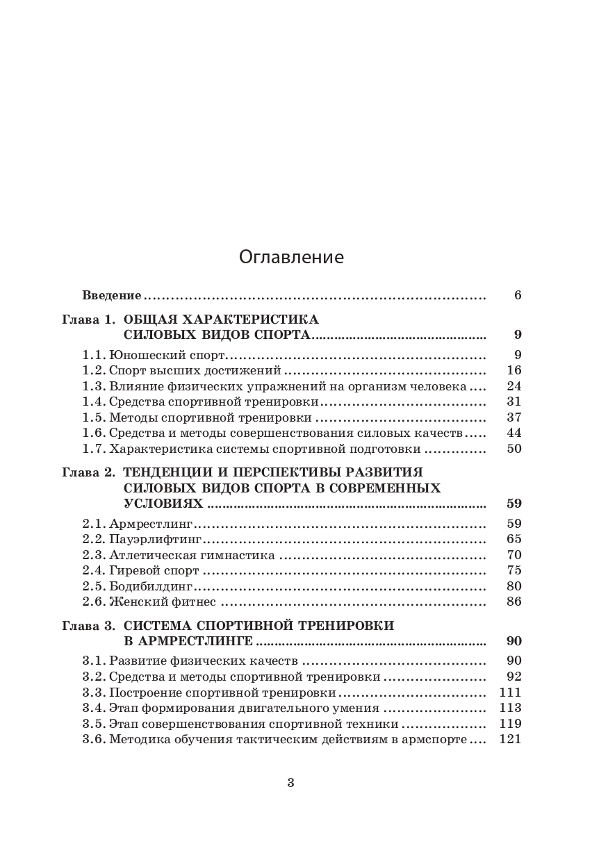 Силовые виды спорта. Теоретико-методические основы подготовки спортсменов
