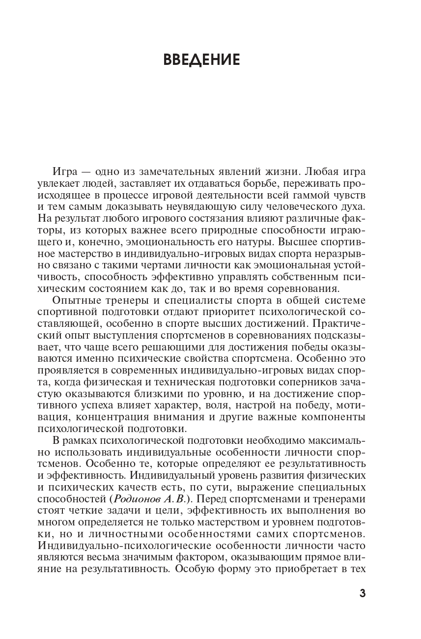 Психологическая подготовка спортсменов индивидуально-игровых видов спорта