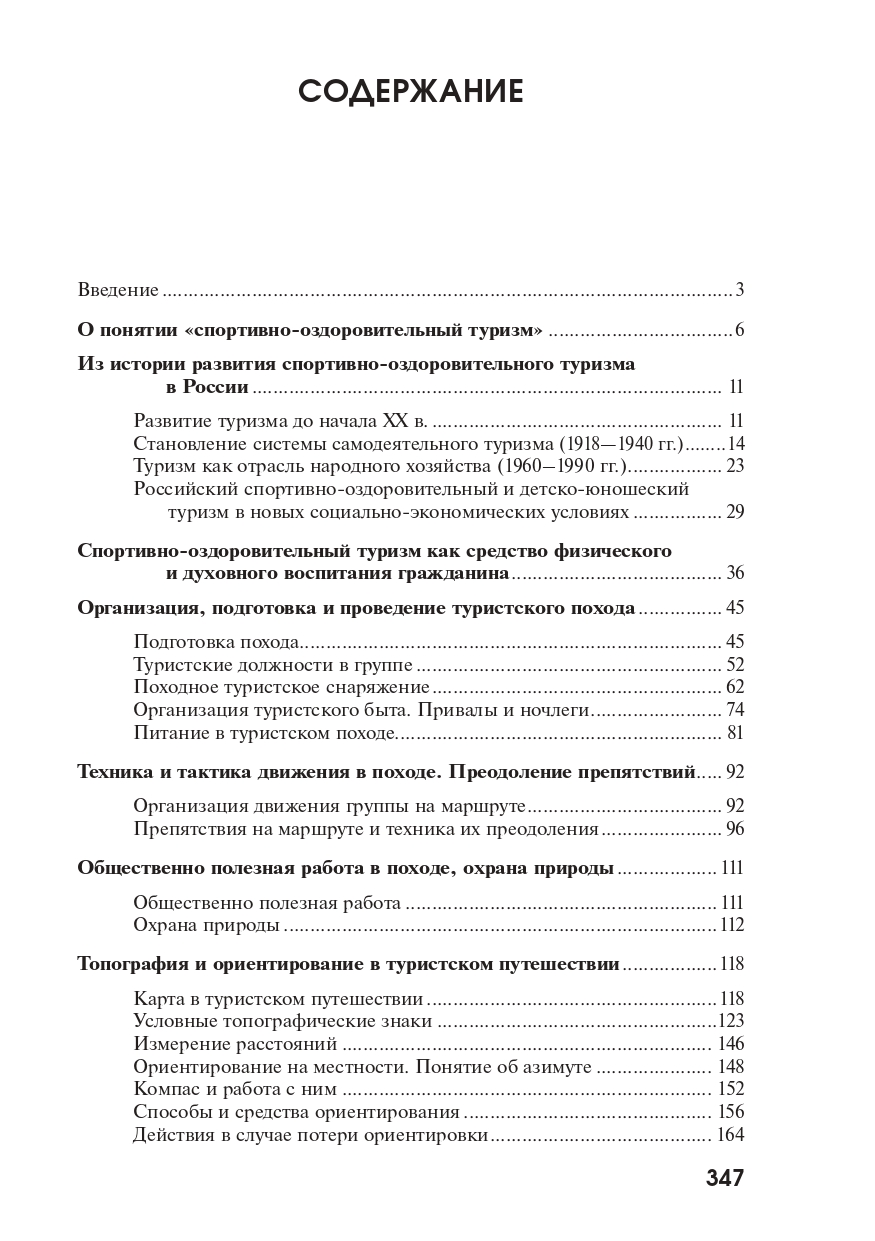 Спортивно-оздоровительный туризм. Теория и практика