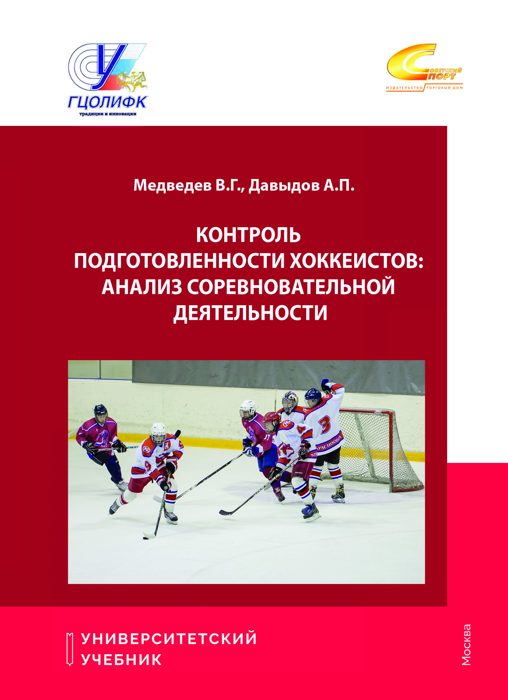 Контроль подготовленности хоккеистов: Анализ соревновательной деятельности