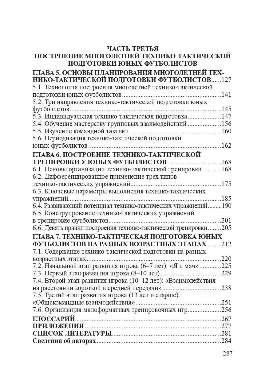 Технико-тактическая подготовка футболистов