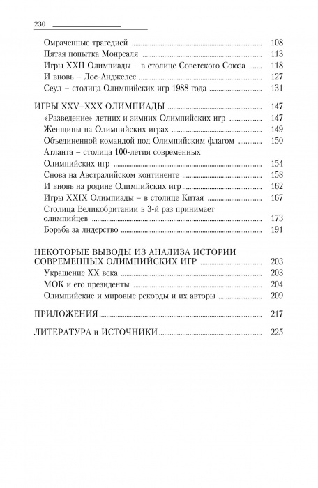 Современные олимпийские игры: краткий исторический очерк (1896-2012)