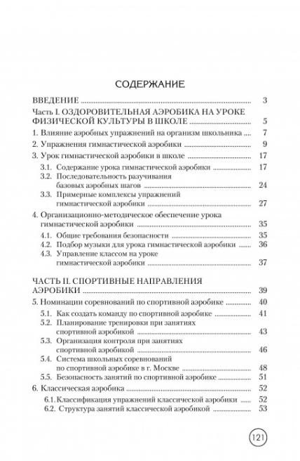 Аэробика в школе. Учебно-методическое пособие для учителя физической культуры