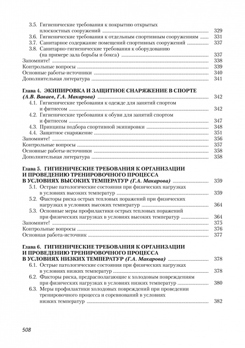 Гигиенические основы физкультурно-спортивной деятельности