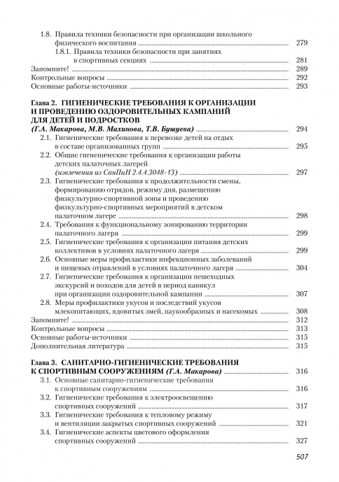 Гигиенические основы физкультурно-спортивной деятельности