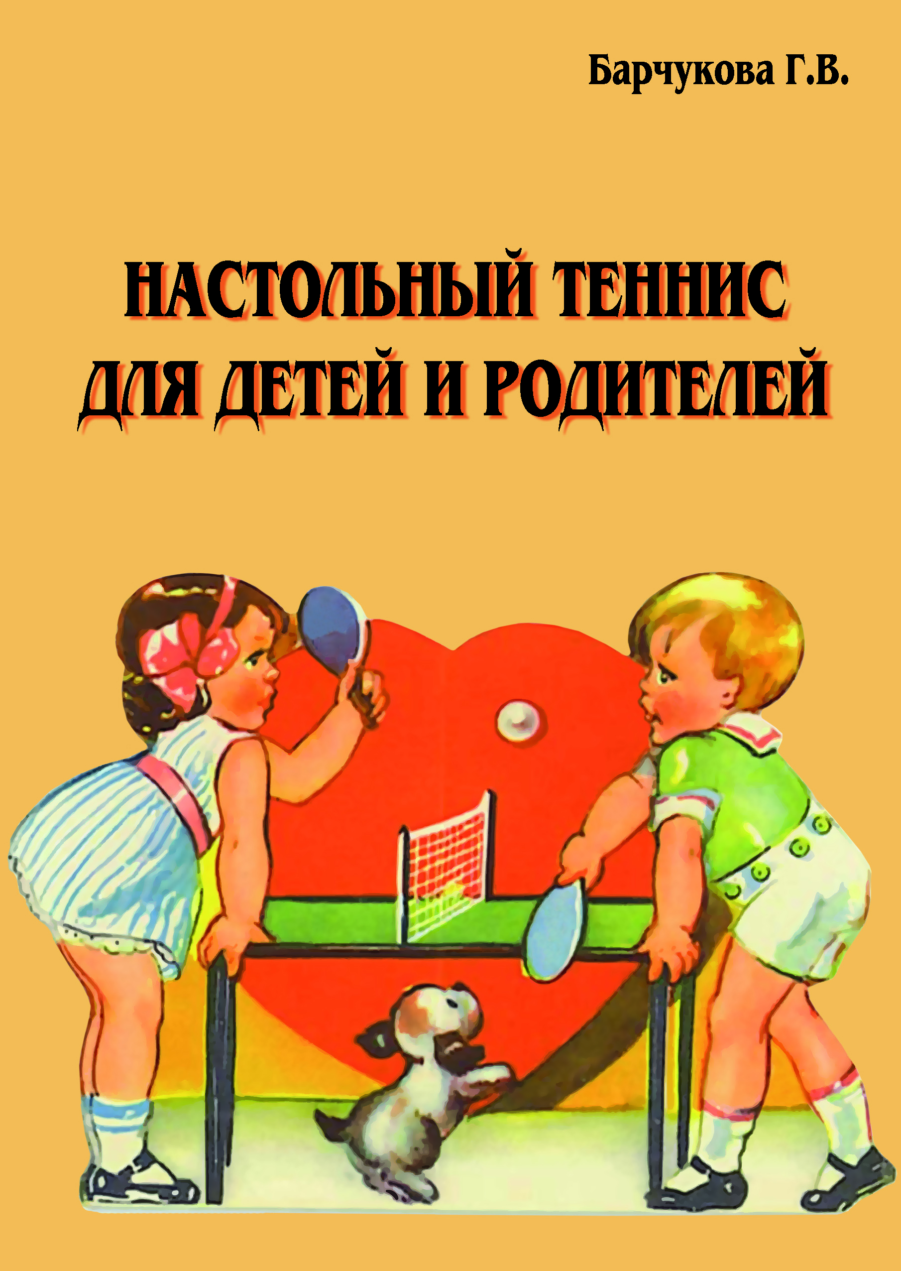 Настольный теннис для детей и родителей