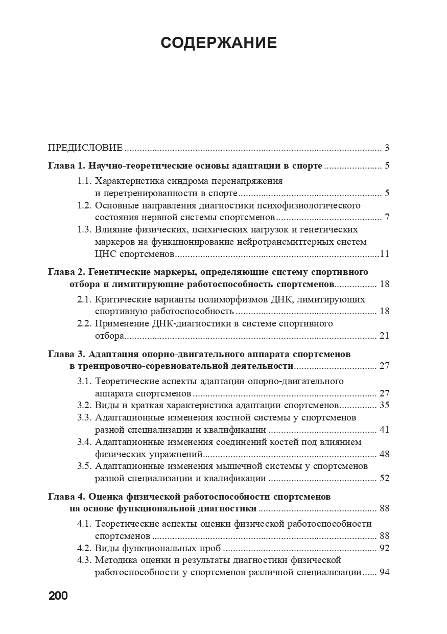 Особенности физической нагрузки в спорте: диагностика утомления, работоспособности и адаптации: монография
