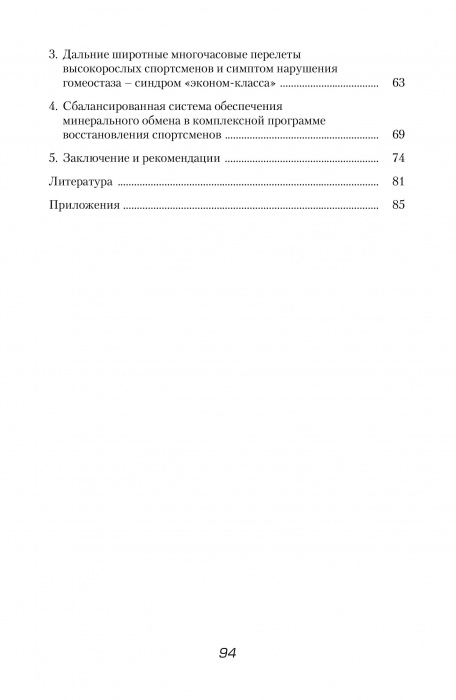 Минеральный обмен в системе мониторинга функциональной подготовленности высококвалифицированных спортсменов